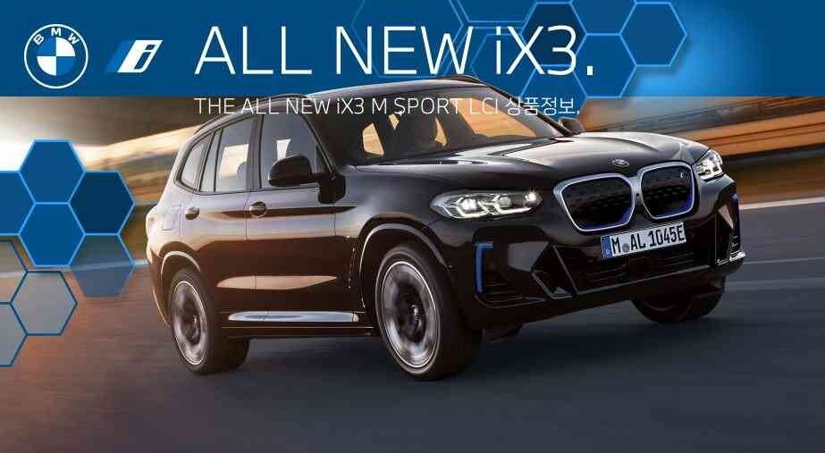 BMW iX3 국내 출시 정보 요약  게시글 썸네일