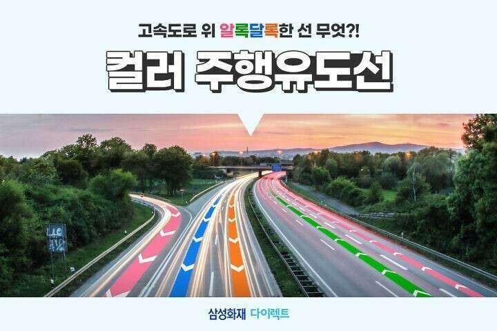 고속도로 색깔별 유도선의 의미 게시글 썸네일