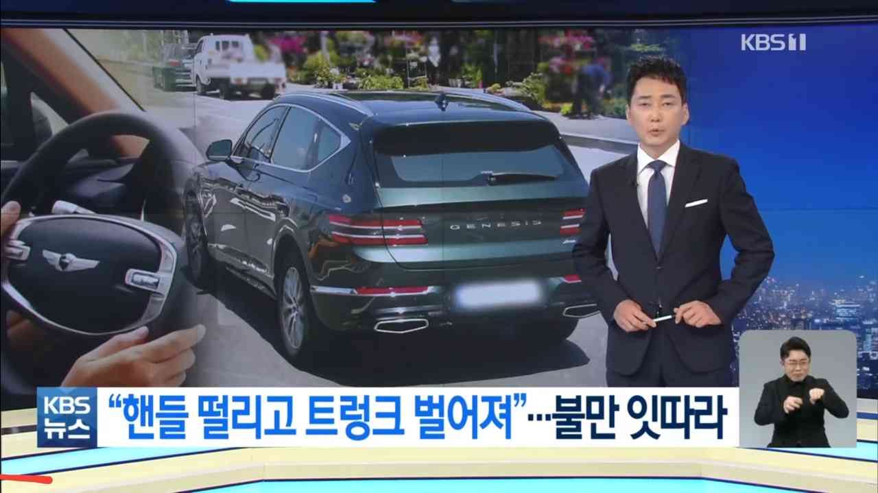 제네시스 GV80 핸들떨림 결함,G80  트렁크 벌어짐 현상 뉴스 게시글 썸네일