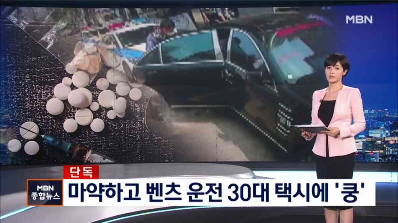 30대 벤츠 운전자 마약 먹고  택시 들이 받아 ? 게시글 썸네일