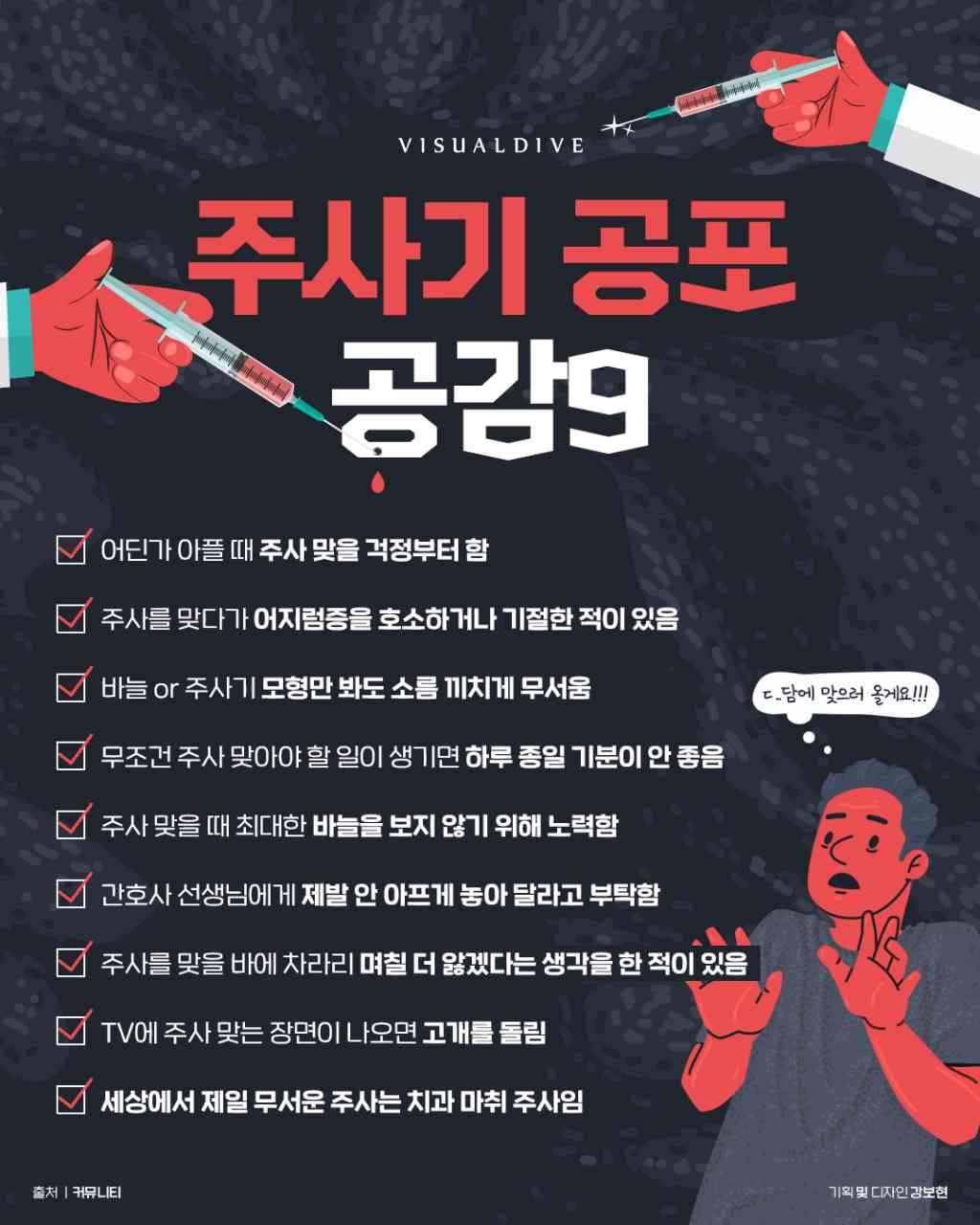 (비차량)주사기 공포 공감 9가지 게시글 썸네일