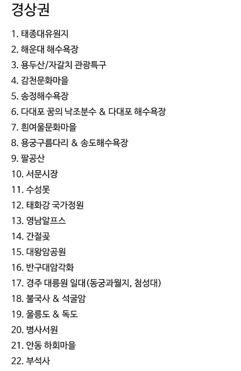 비차량) 한국관광공사 선정, 국내 필수 관광지 100 이미지7