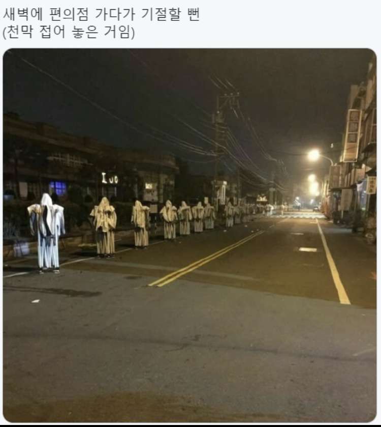 (유머 퍼옴) 새벽에 편의점 가다가 기절 할뻔 ㅎㄷㄷ 게시글 썸네일