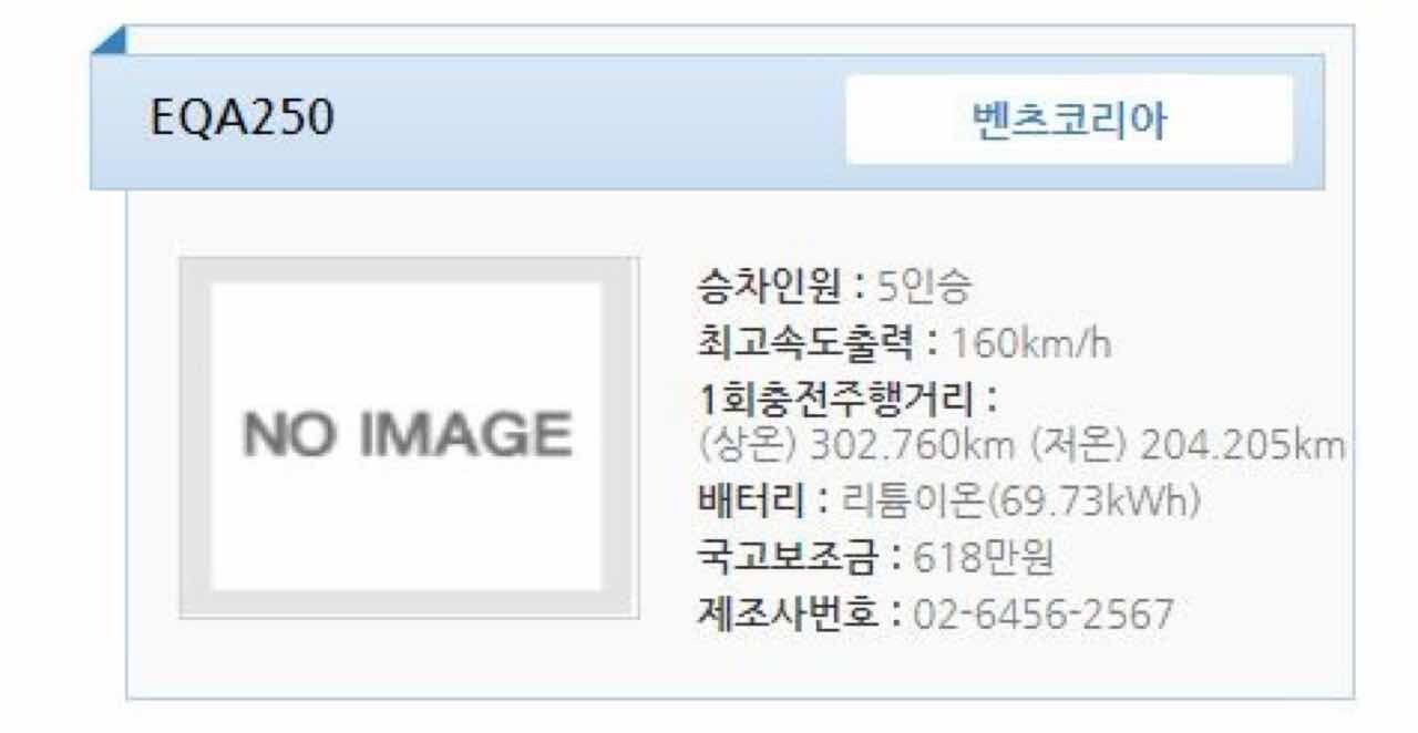 벤츠 EQA 보조금, 환경부 인증 주행거리 정보  게시글 썸네일