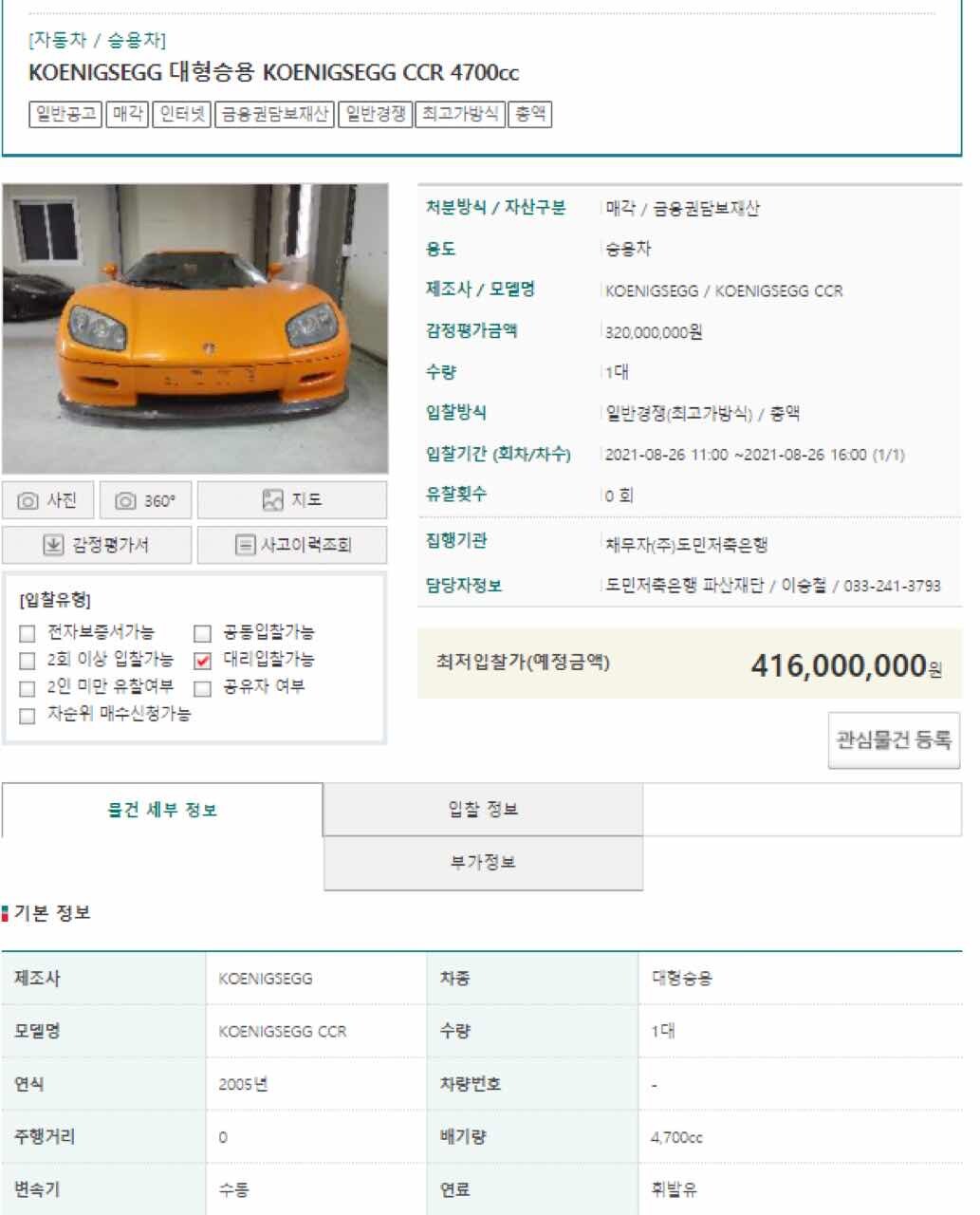 코닉세그, 부가티 경매로 나왔네요 ㅎㄷㄷ 이미지7