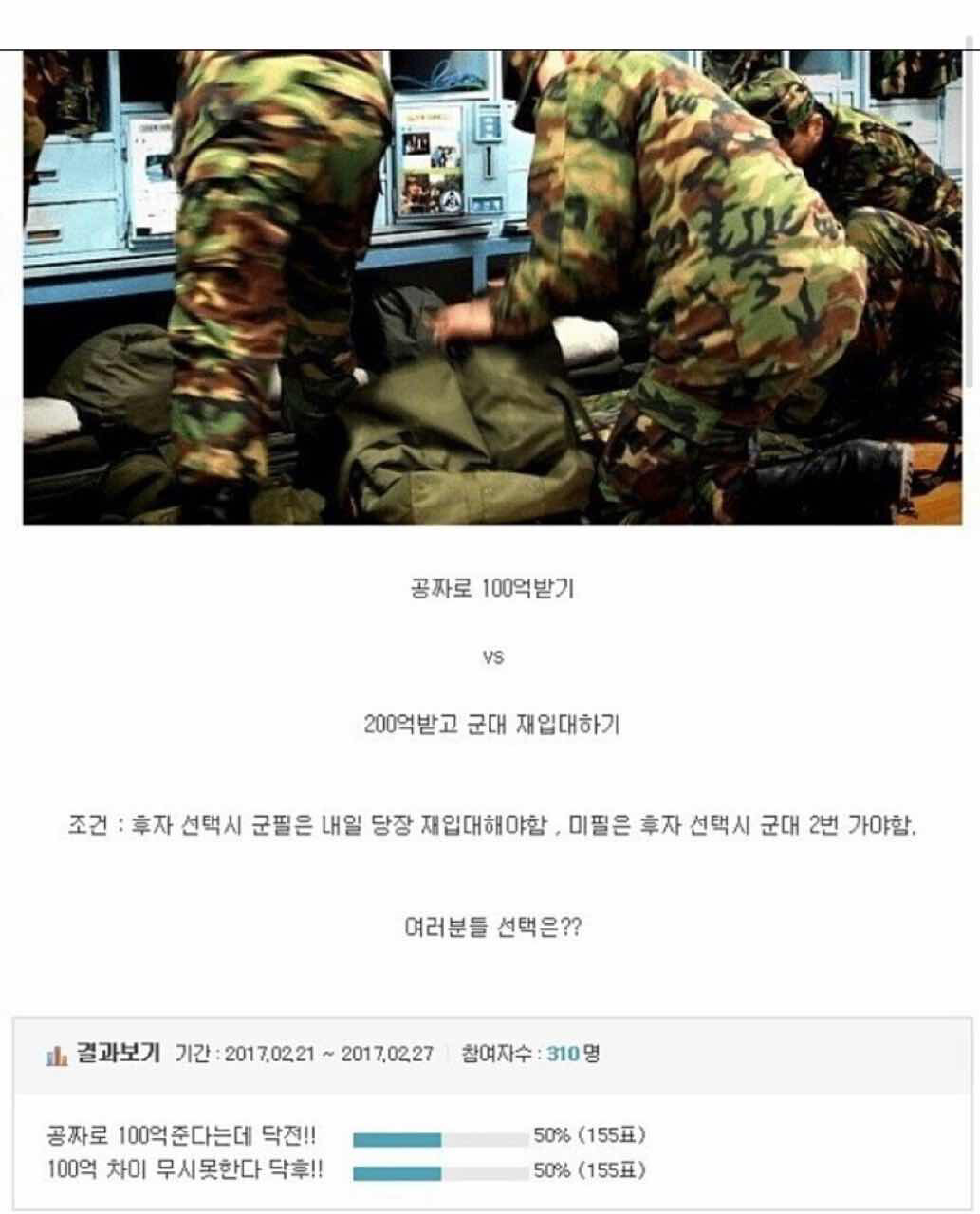 밸런스 게임 (공짜로 100억 받기 vs 200억 받고 재입대하기) 게시글 썸네일