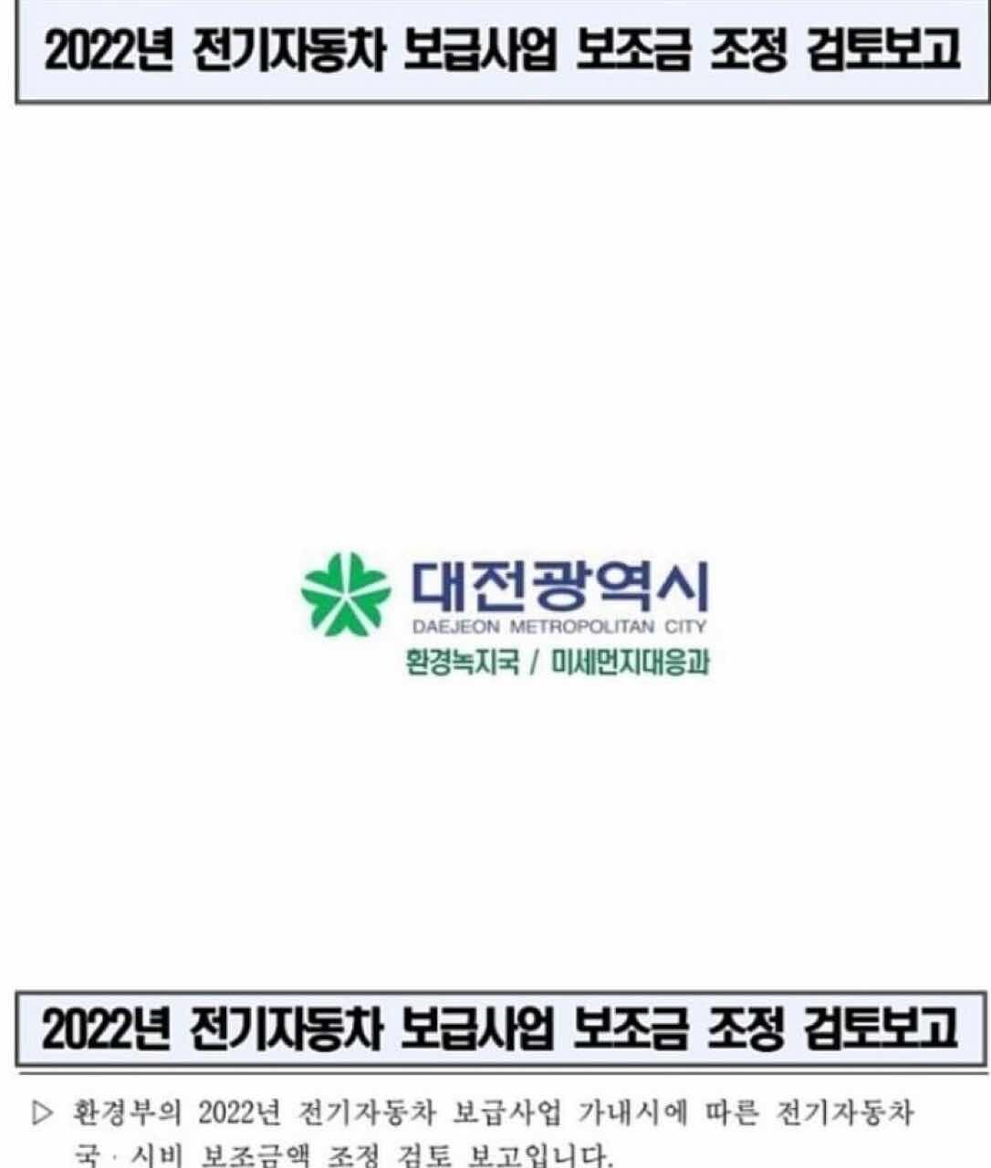2022 전기차 보조금 공지 게시글 썸네일