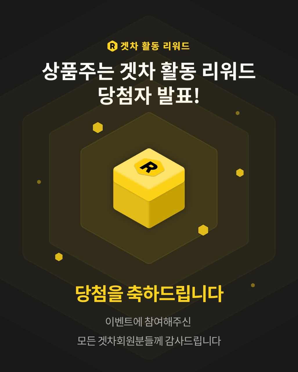 ?겟차 주간 활동 리워드 결과 발표? 게시글 썸네일