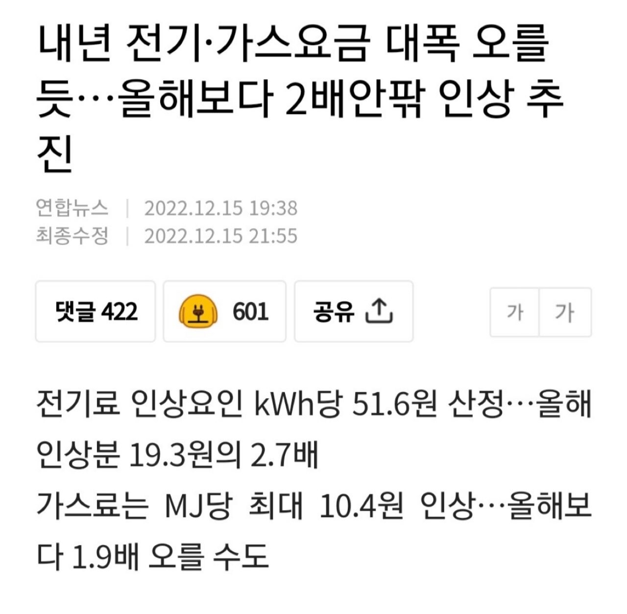 내년 가스비, 전기세 2배 인상  게시글 썸네일