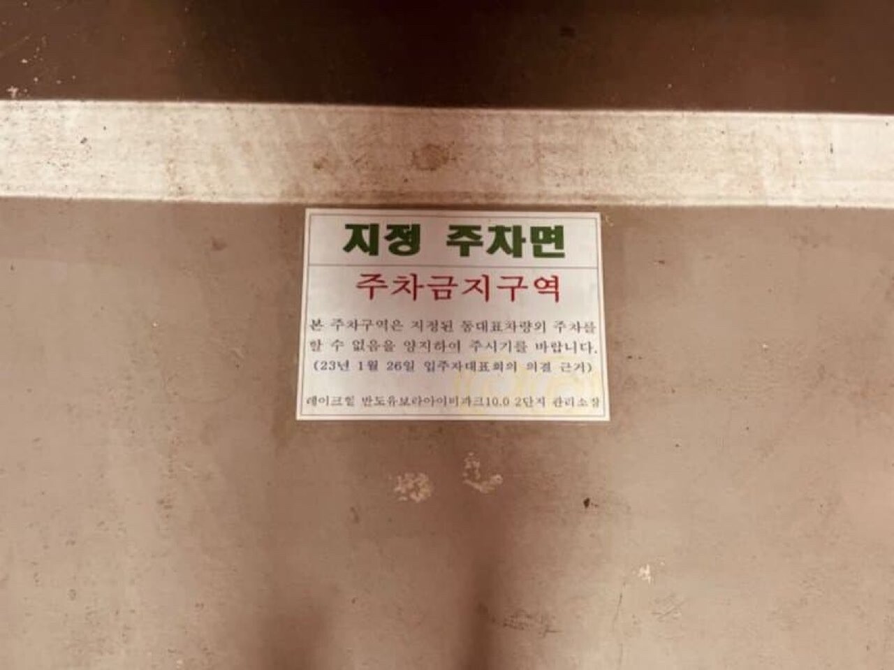 동대표외 주차 금지???  게시글 썸네일
