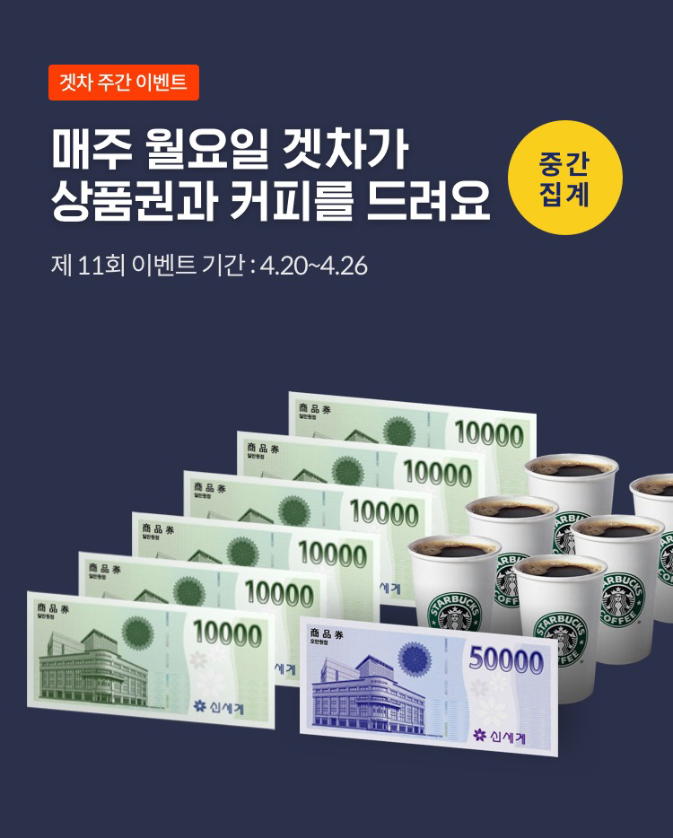 제11회 겟차 위클리어워드 중간 집계 결과 공개! 게시글 썸네일