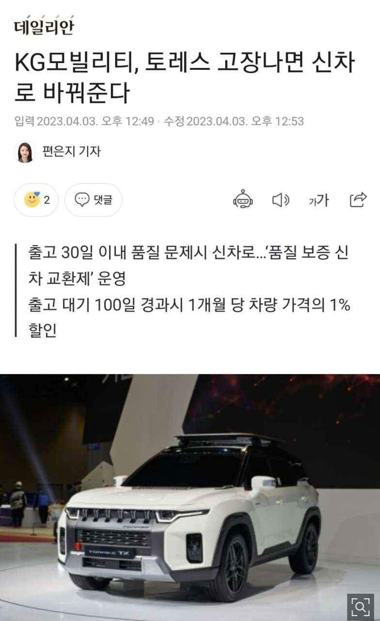 출고후 고장나면 새차로 바꿔주는 토레스  게시글 썸네일