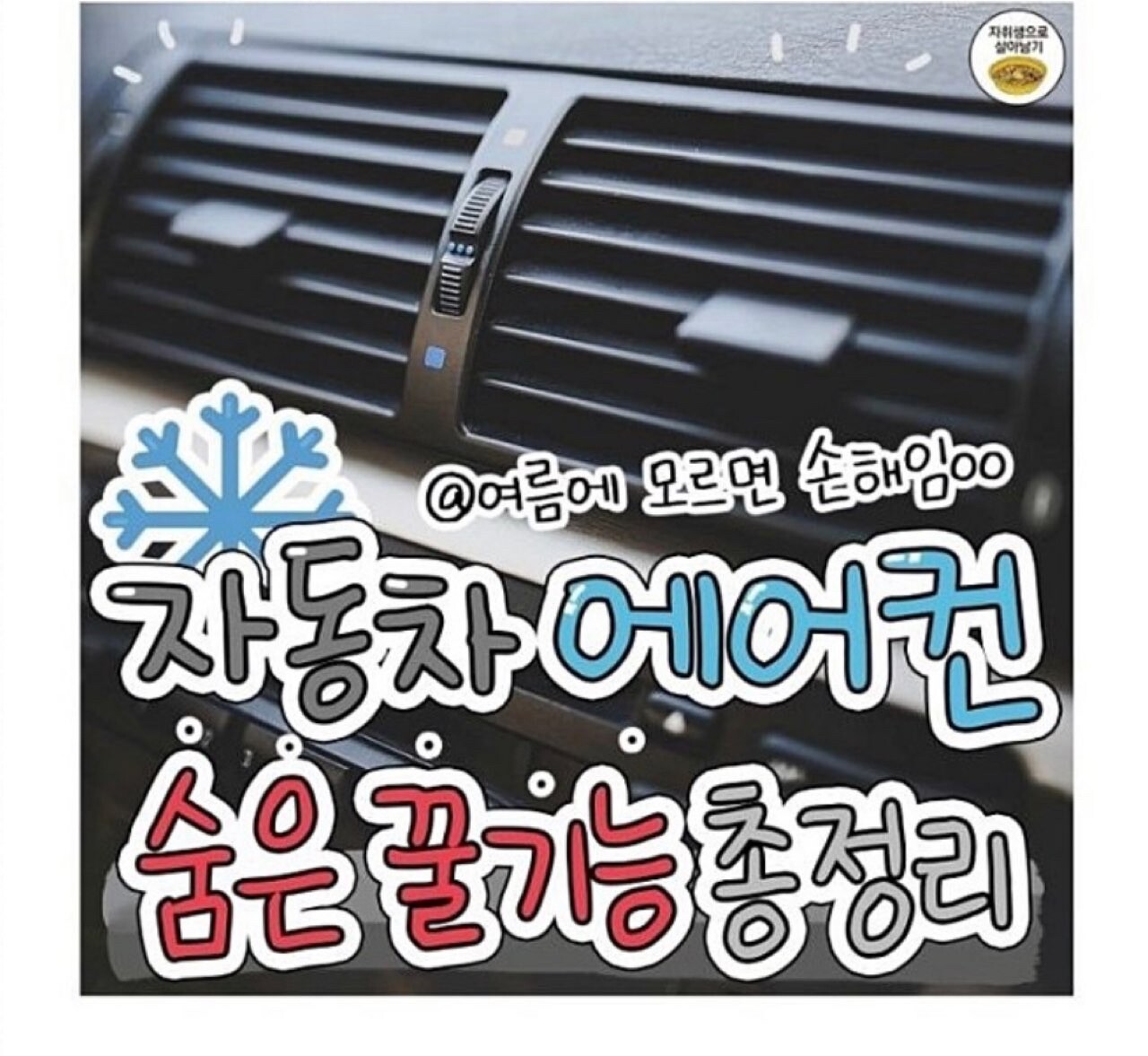 여름철에 알아야 할 숨겨진 자동차 에어컨 꿀 기능  게시글 썸네일