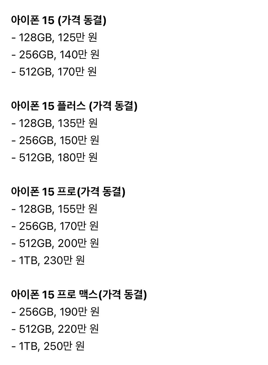 비차량) 아이폰 15 & 15 프로 가격 공개 썸네일
