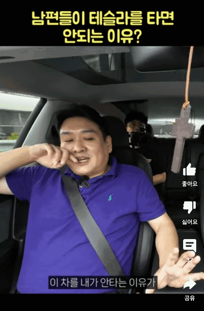 (유머) 남편들이 테슬라를 타면 안되는 이유 게시글 썸네일
