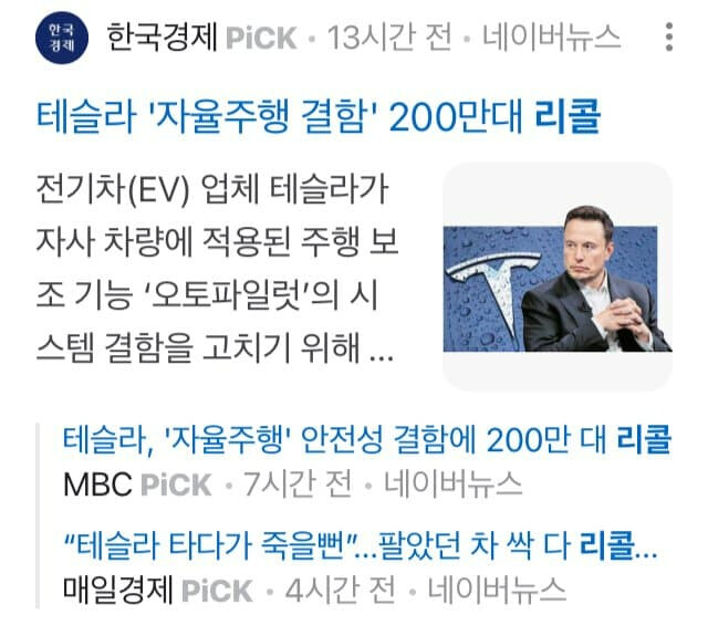 테슬라 200만대 리콜 한다네요 ㅠㅠ  게시글 썸네일