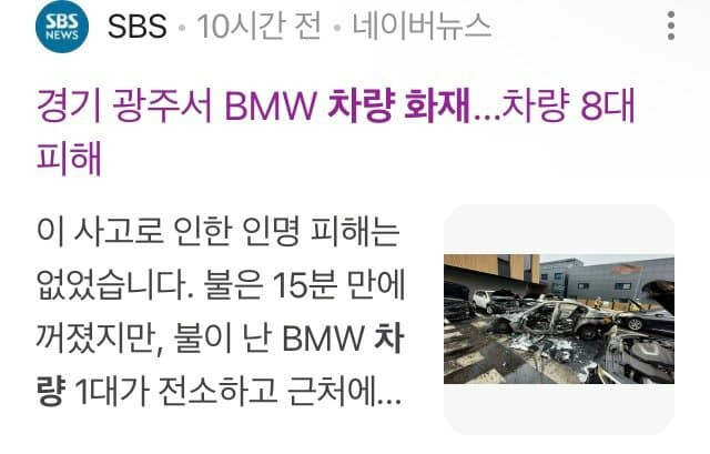 BMW F10 520d 화재 뉴스 떴네요  게시글 썸네일