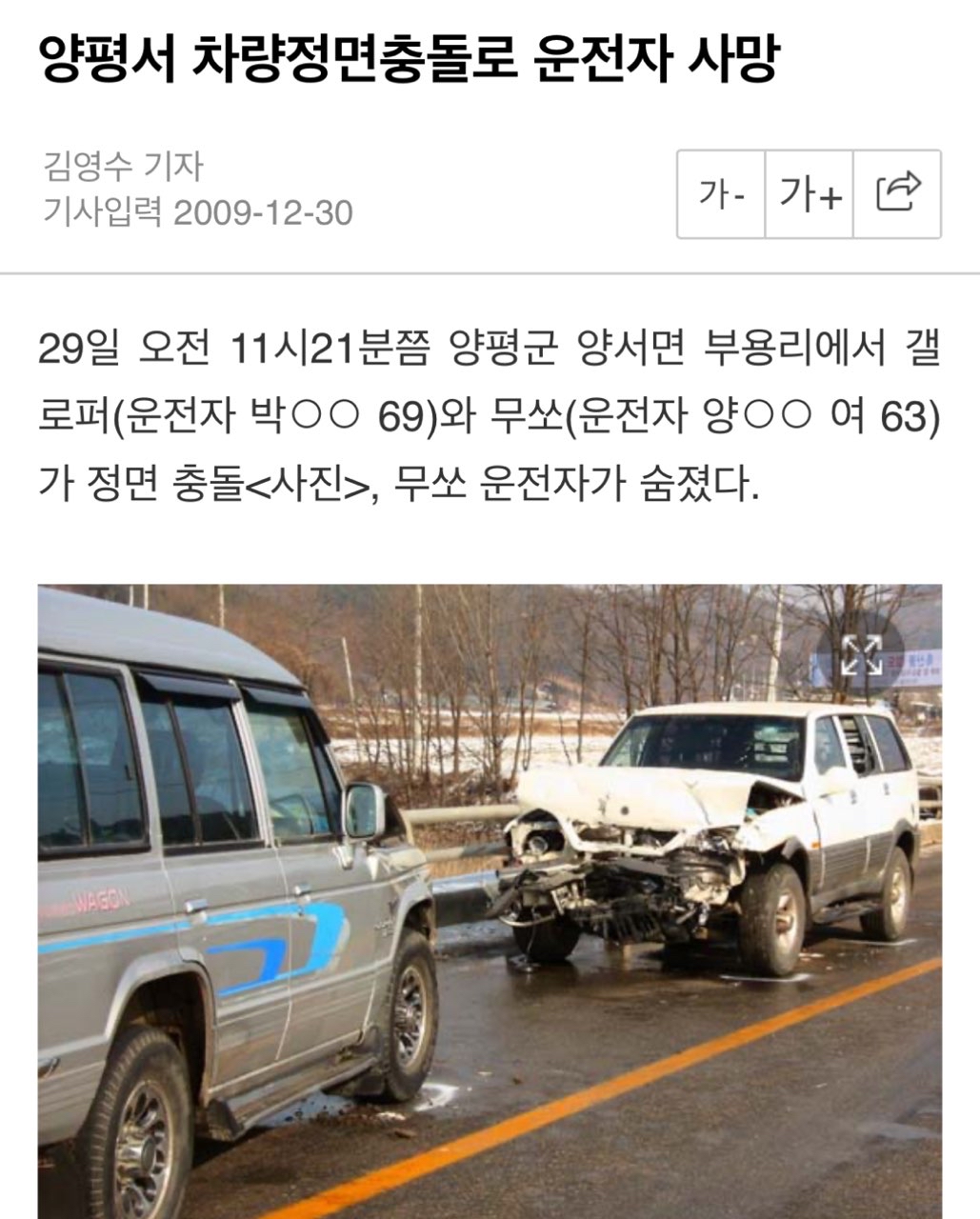 무쏘와 갤로퍼 정면추돌 사고 게시글 썸네일