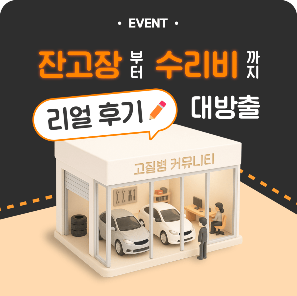📣[진행] 잔고장부터 수리비까지! 고질병 공유 이벤트  썸네일