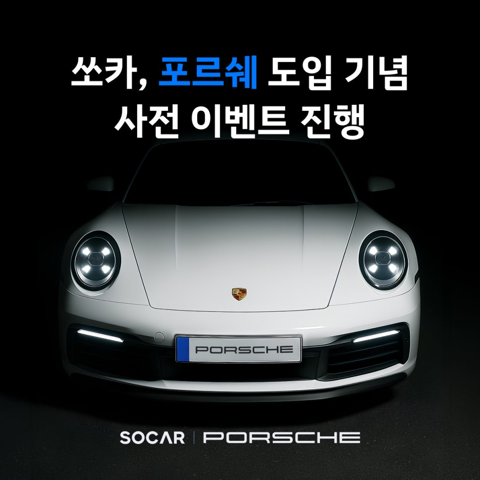 쏘카 포르쉐 911 요금 나왔는데 비싸네요  게시글 썸네일