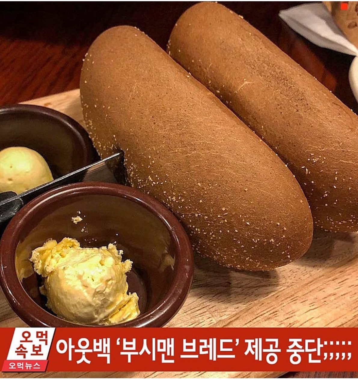 속보) 아웃백 부시맨브레드 제공 중단  게시글 썸네일