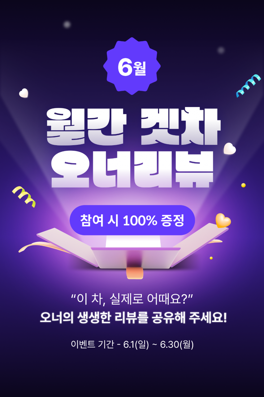 📣[마감] 6월 월간 겟차 오너리뷰 이벤트 게시글 썸네일