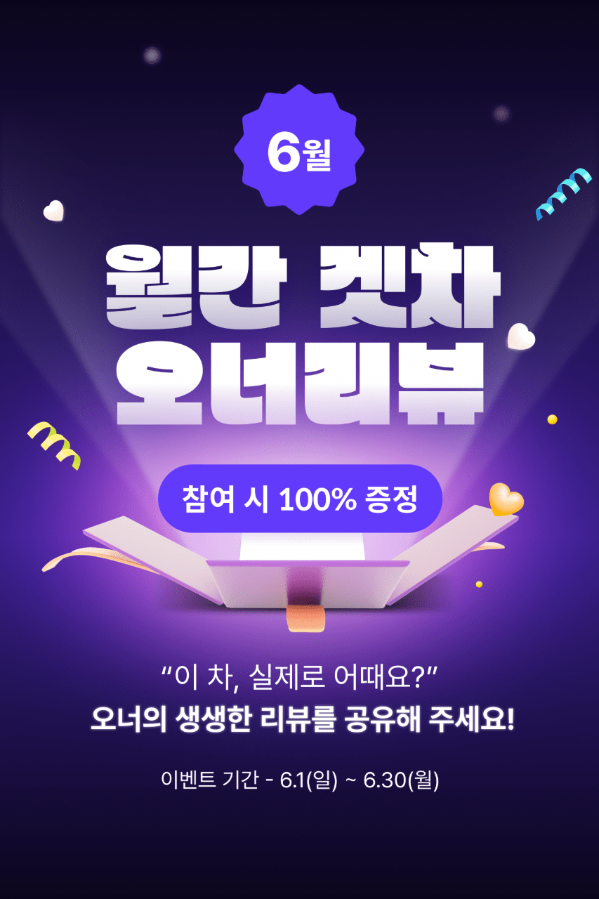 📣[진행] 6월 월간 겟차 오너리뷰 이벤트 썸네일