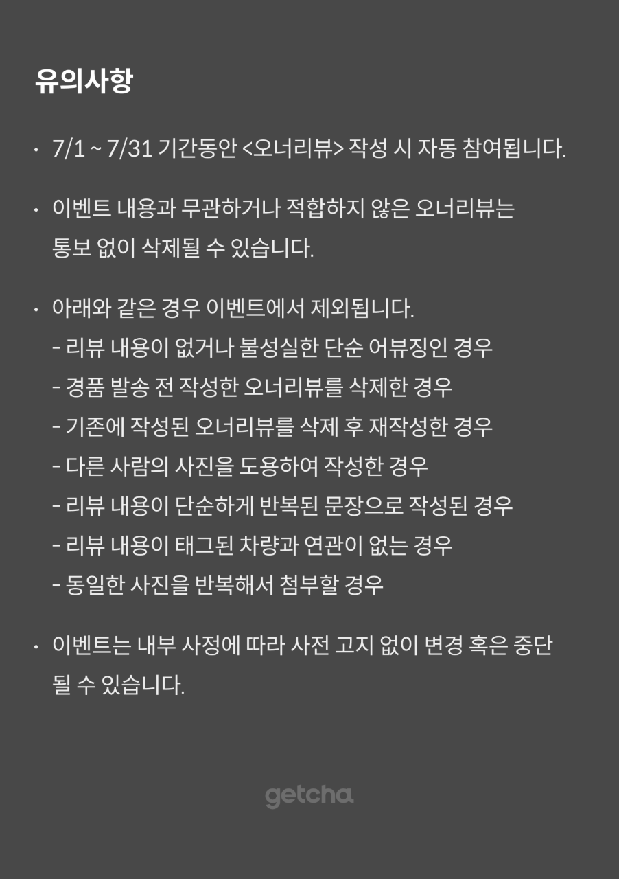 📣[마감] 7월 월간 겟차 오너리뷰 이벤트 썸네일