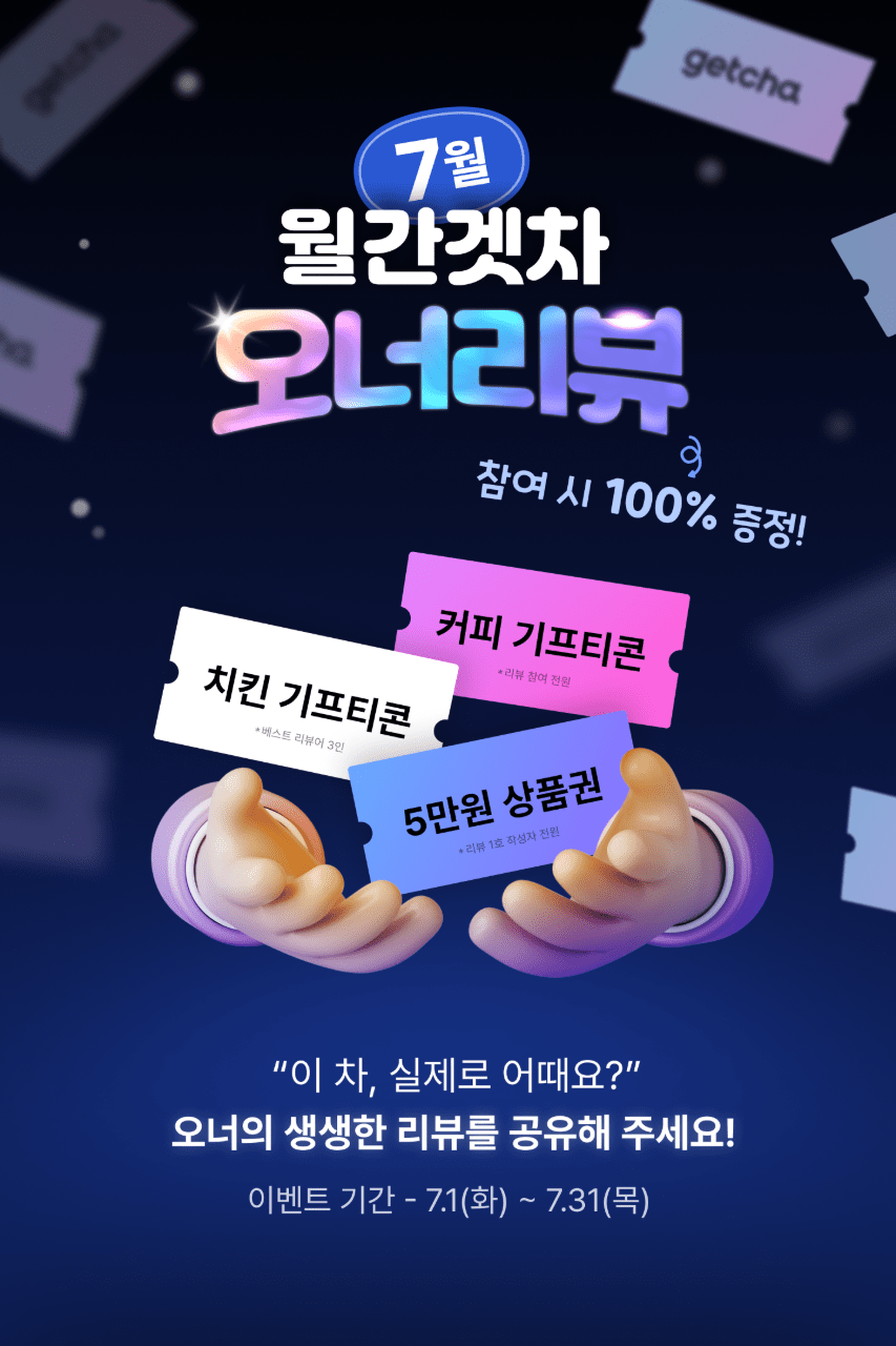 📣[마감] 7월 월간 겟차 오너리뷰 이벤트 썸네일