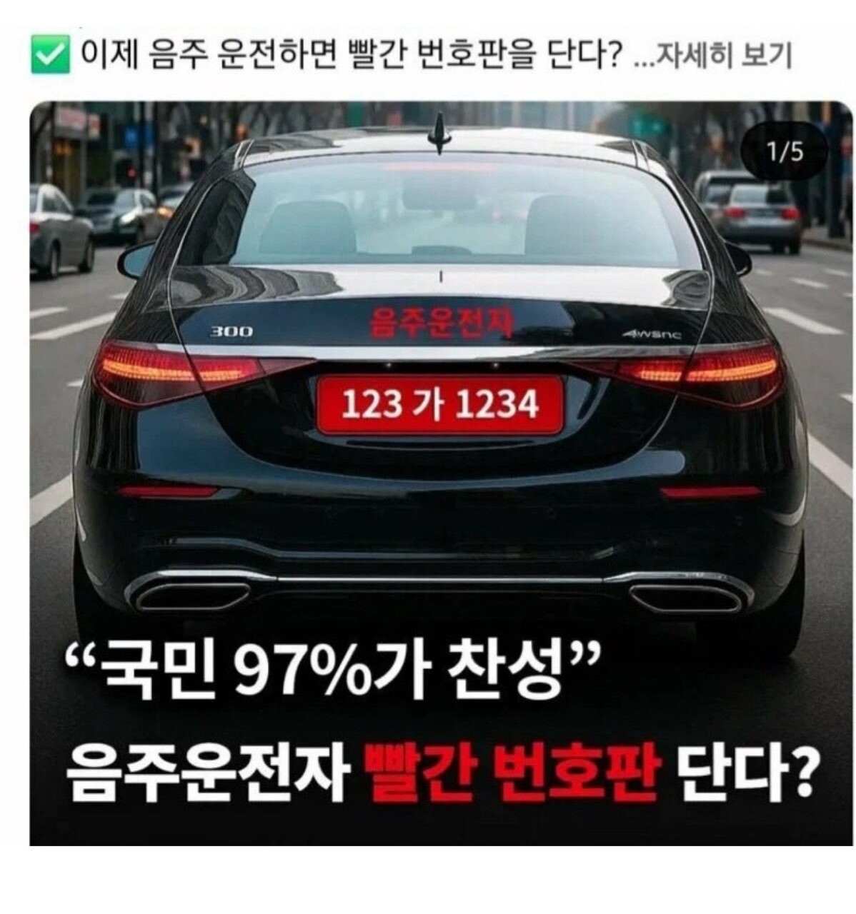 국민 97%가 찬성하는 음주운전 빨간 번호판 썸네일