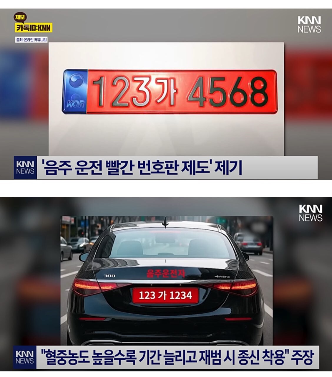 국민 97%가 찬성하는 음주운전 빨간 번호판 썸네일