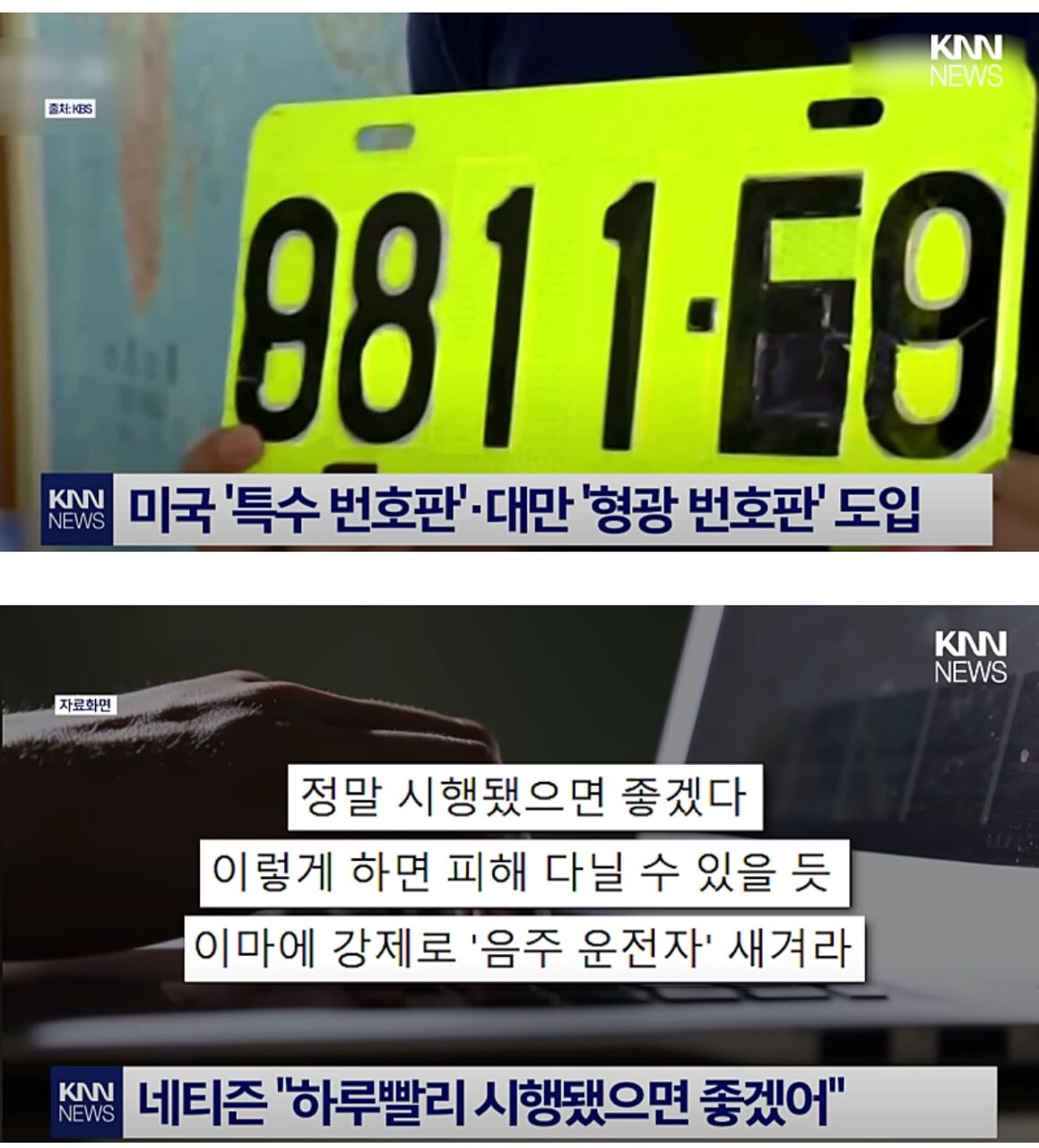 국민 97%가 찬성하는 음주운전 빨간 번호판 썸네일