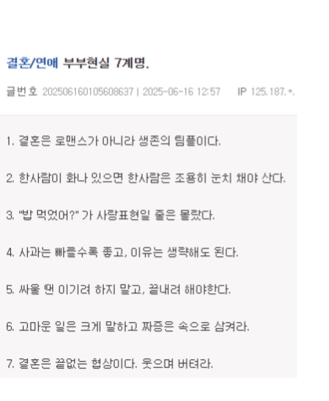 부부를 위한 현실 7계명... 공감되네요 썸네일