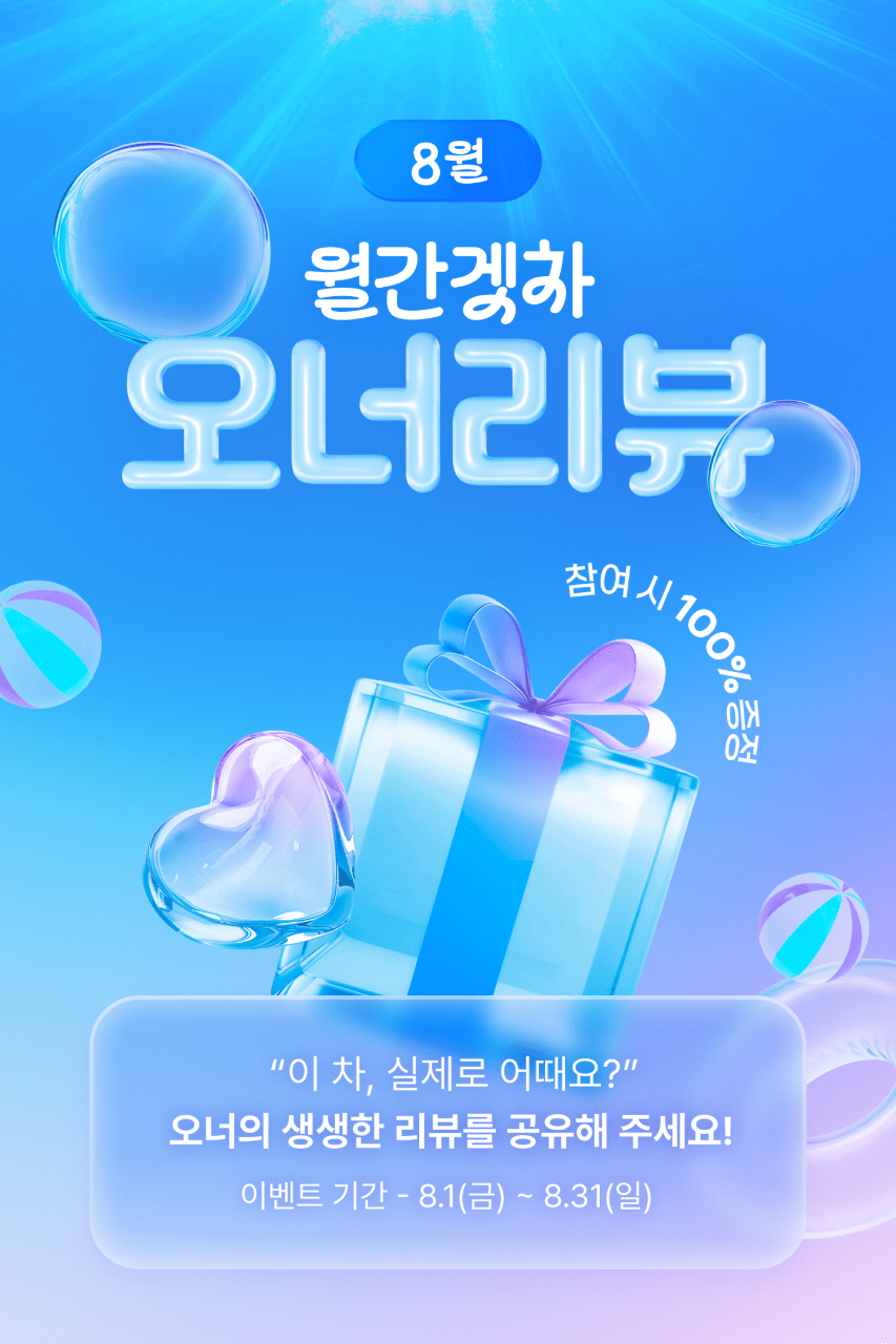 📣[진행] 8월 월간 겟차 오너리뷰 이벤트 게시글 썸네일
