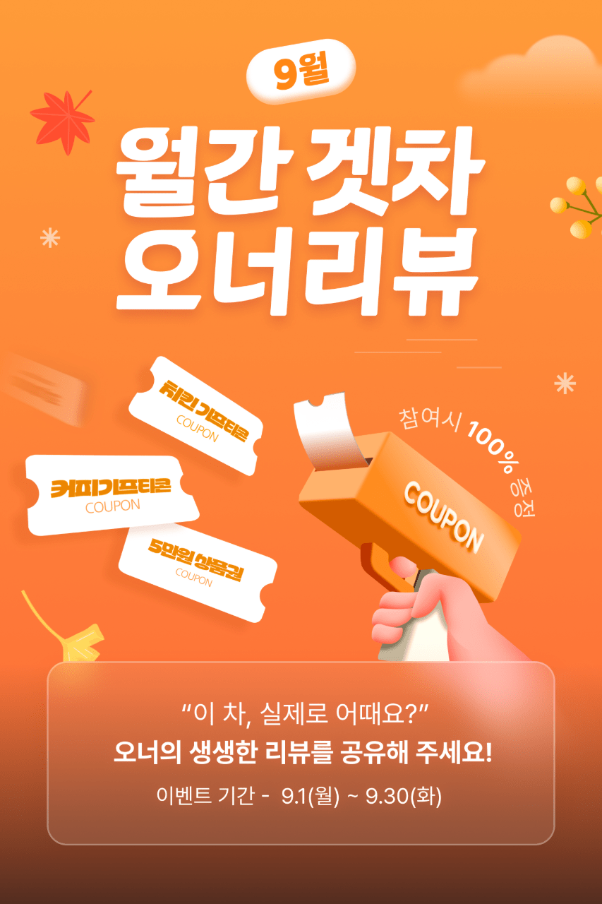 [진행] 9월 월간 겟차 오너리뷰 이벤트 게시글 썸네일