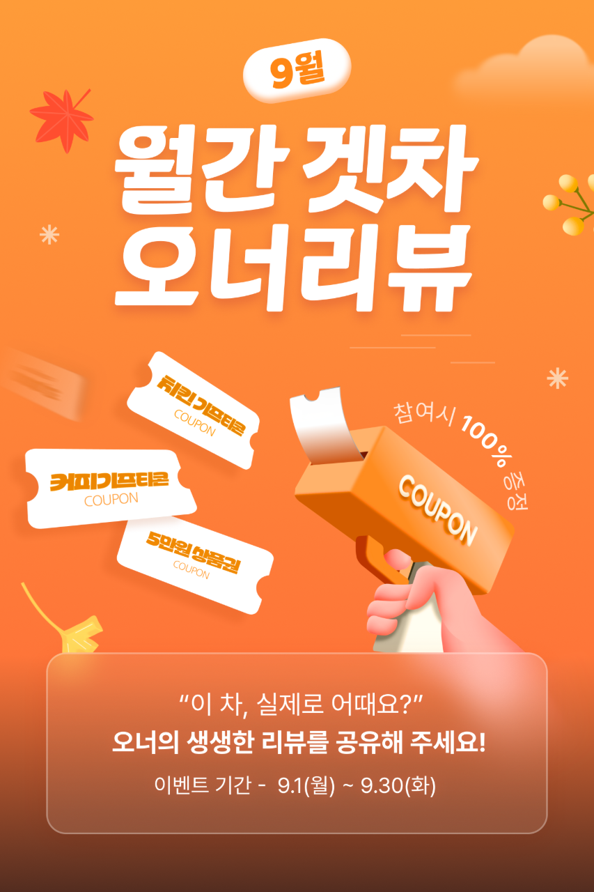 [마감] 9월 월간 겟차 오너리뷰 이벤트 게시글 썸네일