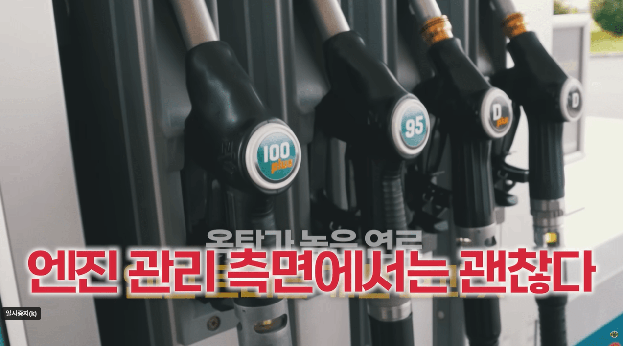 일반유 vs 고급유 논란 종결해주는 영상  게시글 썸네일