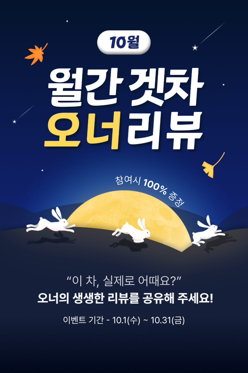 📣[진행] 10월 월간 겟차 오너리뷰 이벤트 | 겟차 커뮤니티