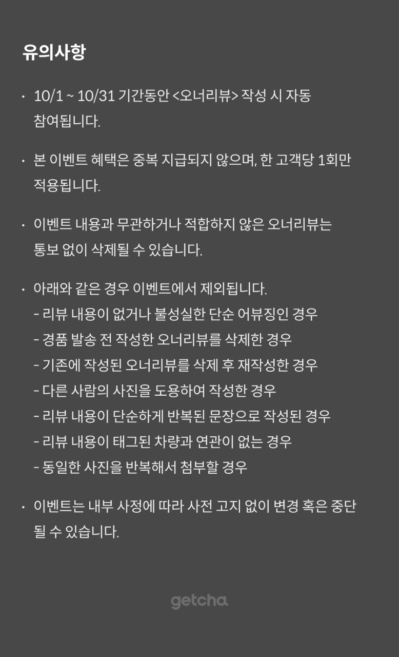 📣[마감] 10월 월간 겟차 오너리뷰 이벤트 썸네일
