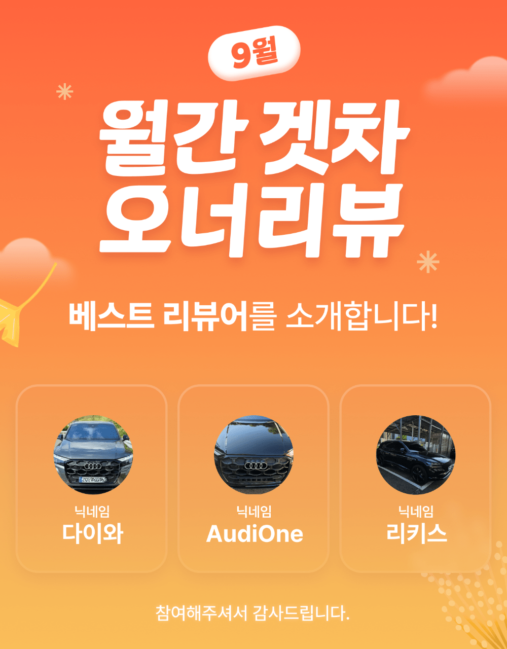 📣 [당첨자 발표] 9월 월간 오너리뷰 - 베스트 리뷰어를 소개합니다. 게시글 썸네일