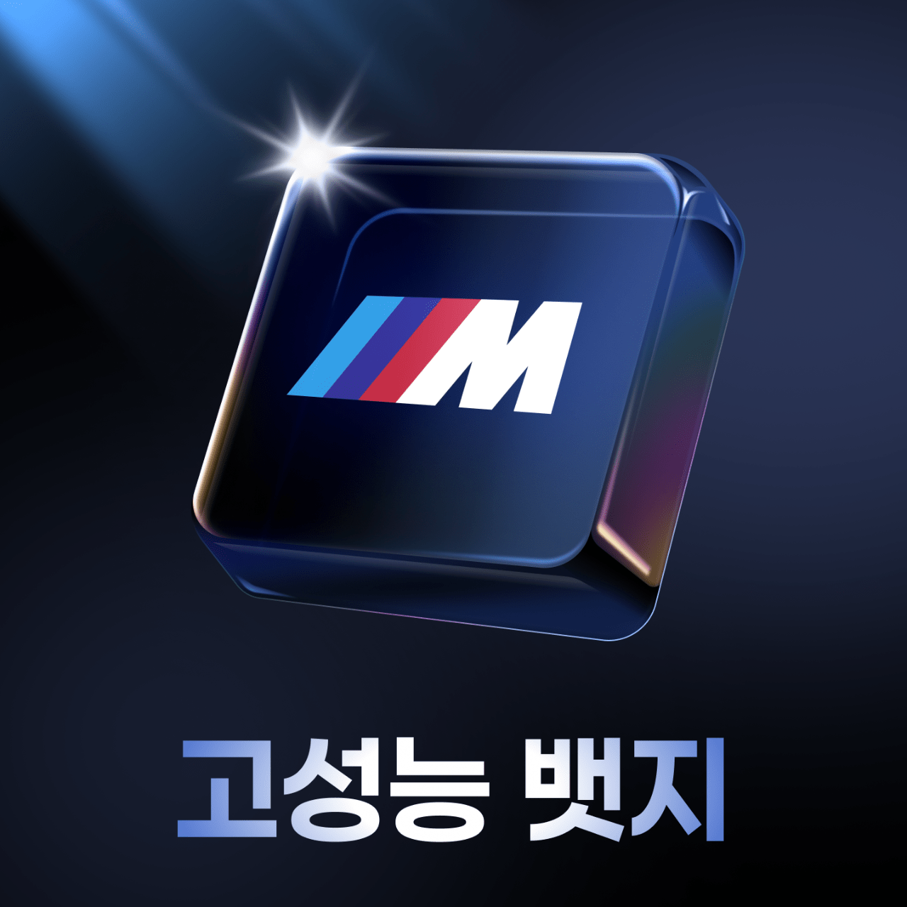 📣커뮤니티 고성능 뱃지 업데이트 안내 게시글 썸네일