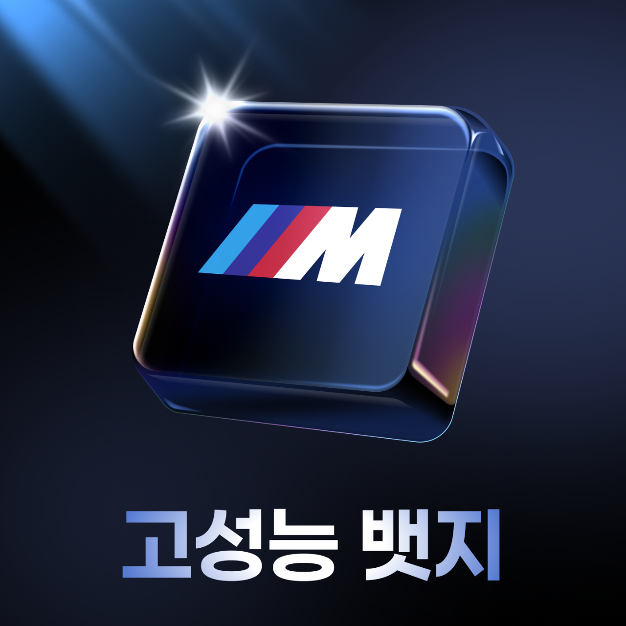 📣커뮤니티 고성능 뱃지 업데이트 안내 게시글 썸네일