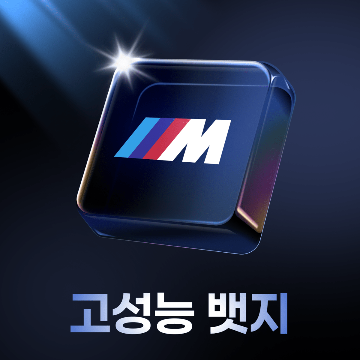 📣커뮤니티 고성능 뱃지 업데이트 안내 썸네일