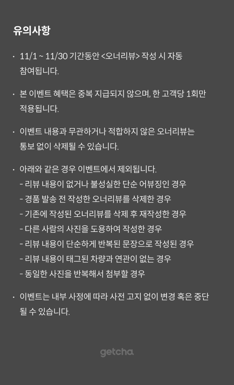 📣[진행] 11월 월간 겟차 오너리뷰 이벤트 썸네일
