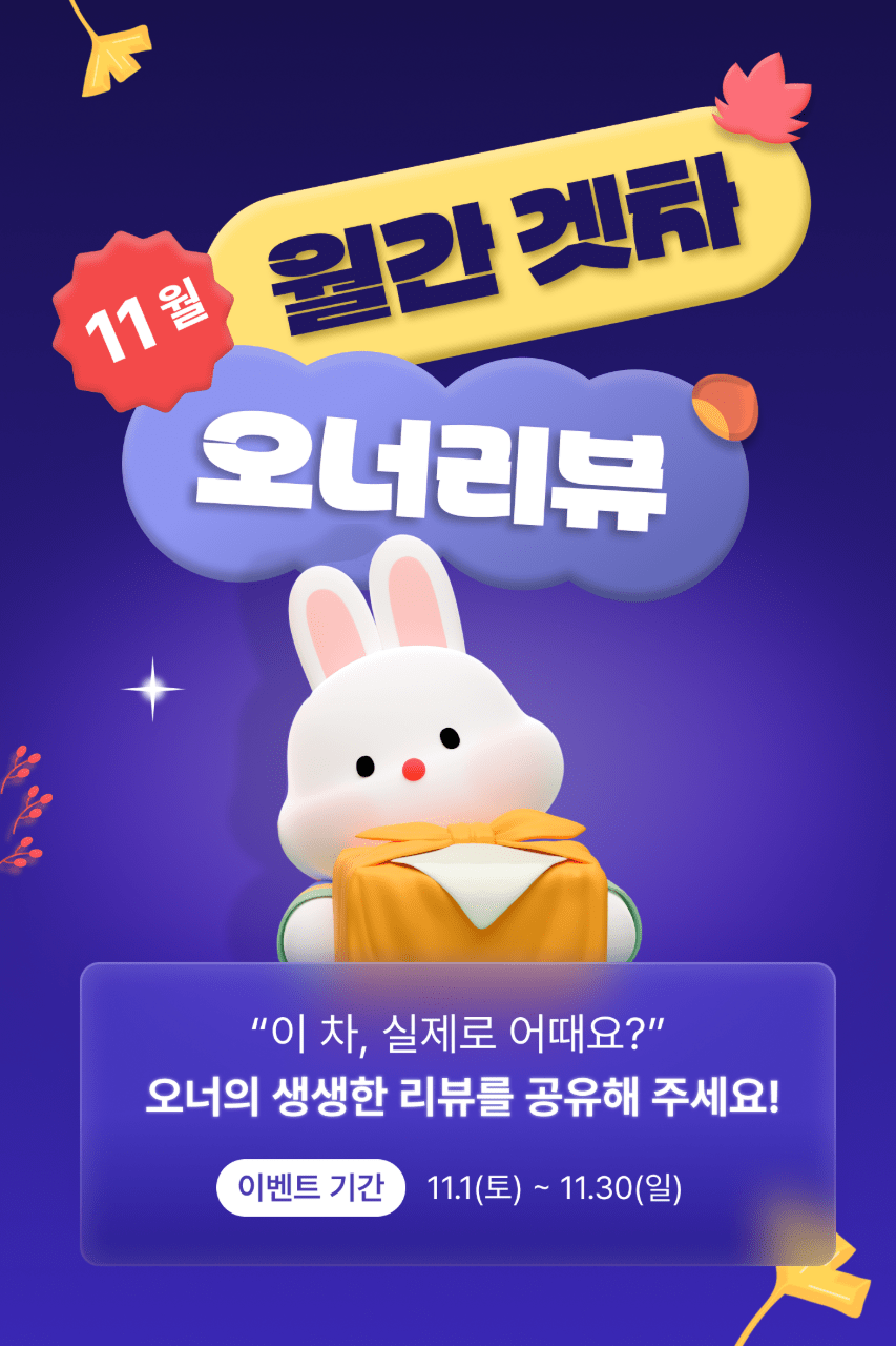 📣[진행] 11월 월간 겟차 오너리뷰 이벤트 썸네일