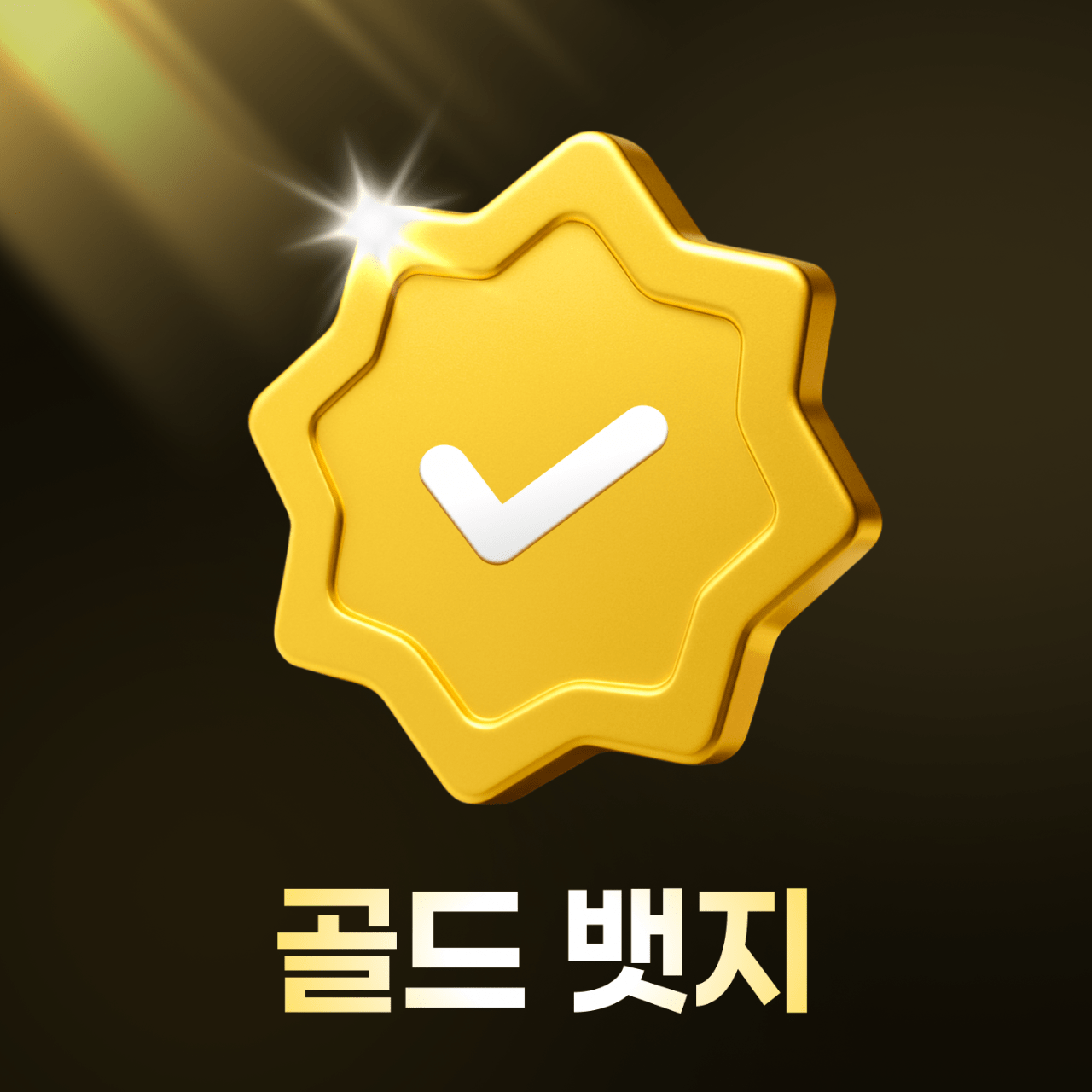 🎉겟차 열심 회원 주목! ‘겟차 골드 뱃지’가 새롭게 추가되었습니다! 게시글 썸네일