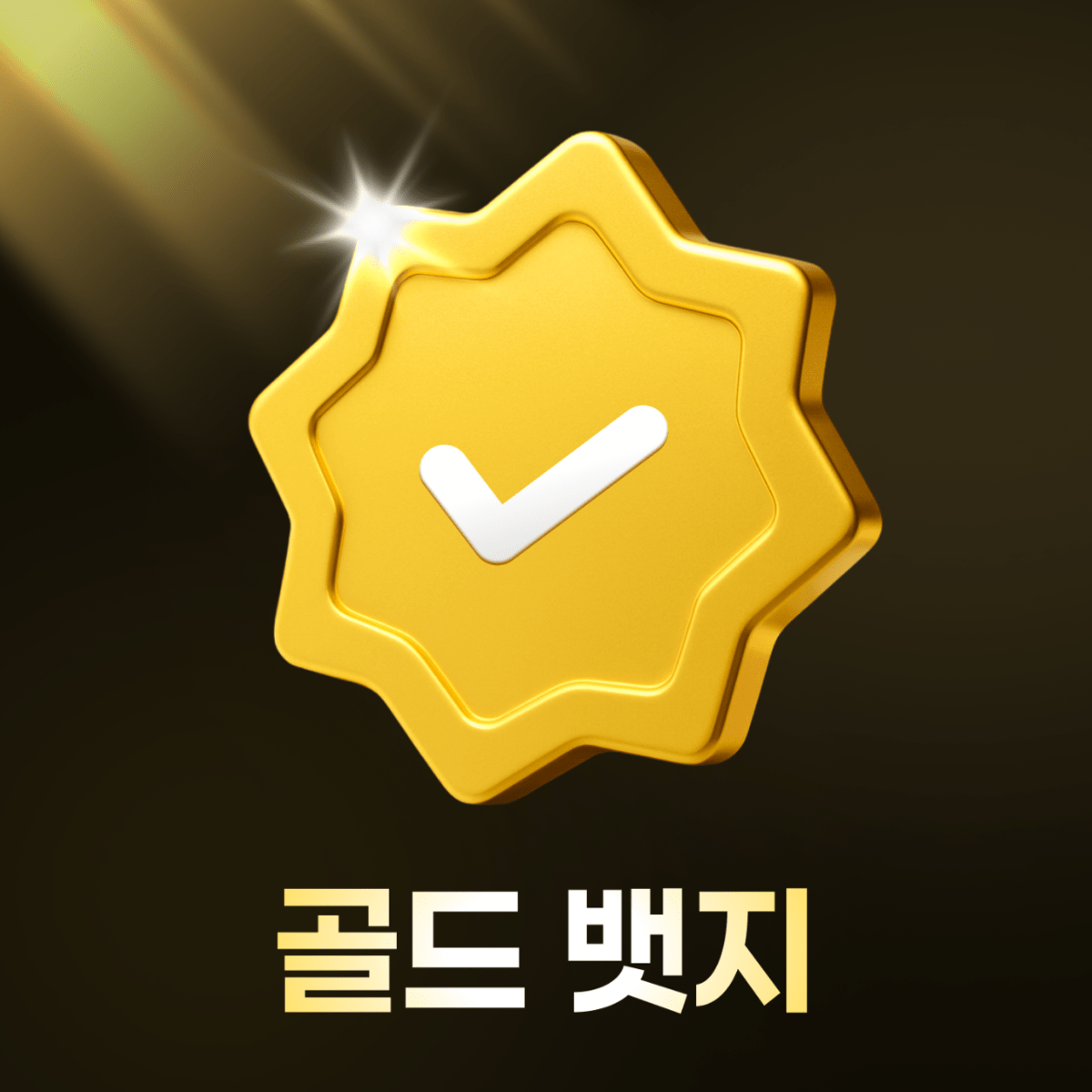 🎉겟차 열심 회원 주목! ‘겟차 골드 뱃지’가 새롭게 추가되었습니다! 썸네일