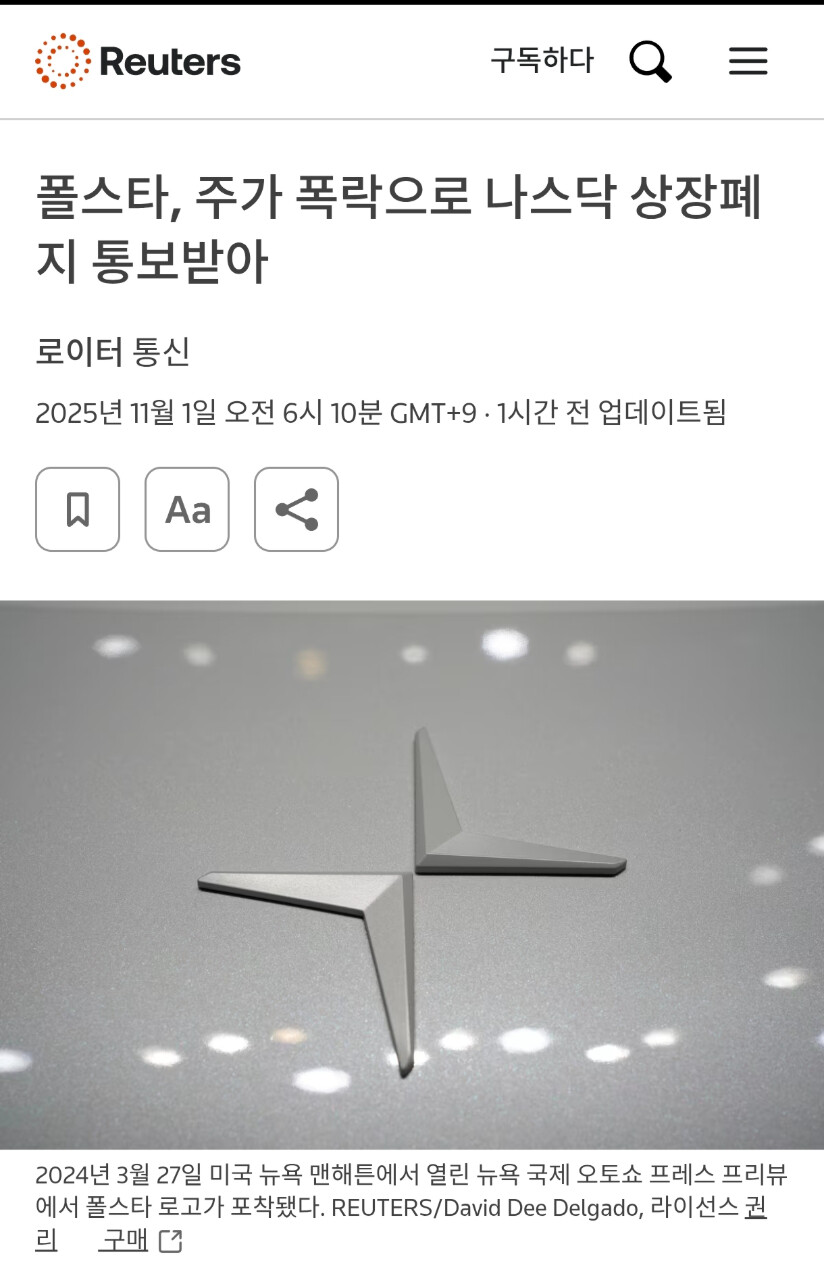 폴스타 상장폐지 확정 ㄷㄷㄷㄷ  썸네일