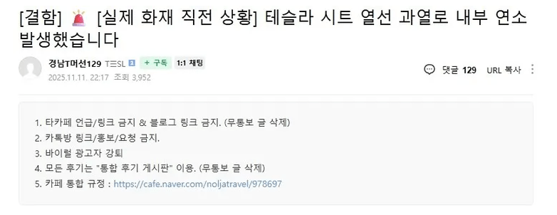 테슬라 무습네요.. 시트 열선 과열로 내부 전소,,,  게시글 썸네일