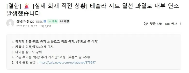 테슬라 무습네요.. 시트 열선 과열로 내부 전소,,,  게시글 썸네일